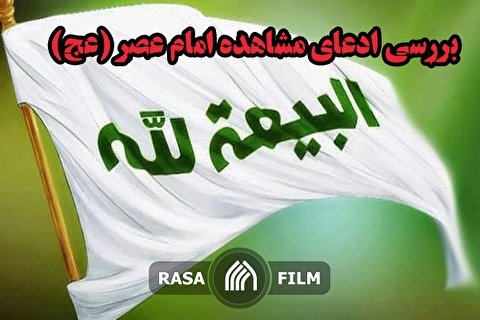 بررسی ادعای مشاهده امام عصر