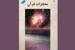 چاپ سیزدهم «معجزات قرآن»