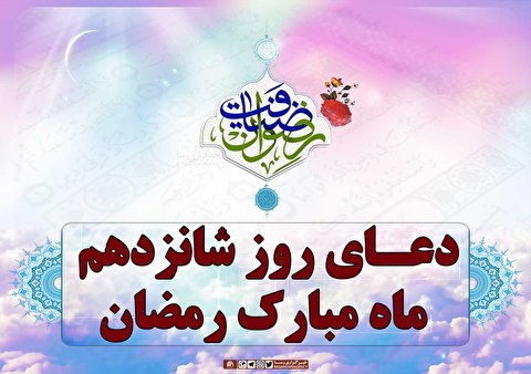 دعای روز شانزدهم ماه مبارک رمضان