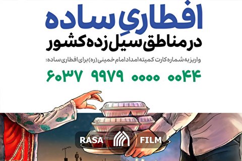 نماهنگ | افطاری ساده در مناطق سیلزده
