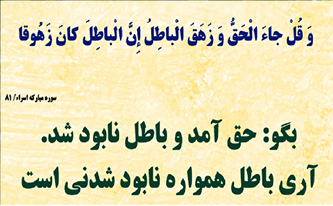 صف بندی حق و باطل همیشگی است