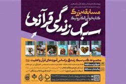 برگزاری مسابقه بزرگ کتابخوانی الکترونیک «سبک زندگی قرآنی»