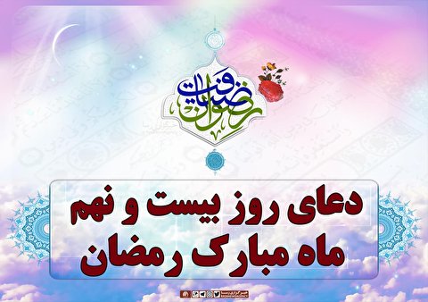 دعای روز بیست و نهم ماه مبارک رمضان