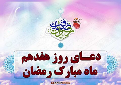 دعای روز هفدهم ماه مبارک رمضان