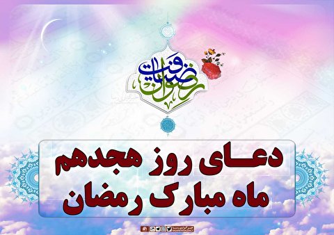 دعای روز هجدهم ماه مبارک رمضان