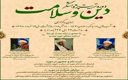 سلسله نشست های تخصصی دین، سلامت و سبک زندگی در مشهد برگزار می شود