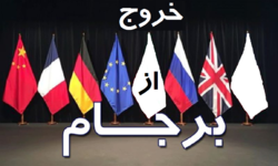 خیز ایران برای خروج از برجام اروپا را به وحشت انداخت
