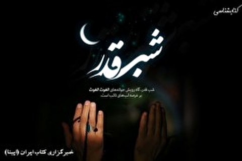 کتابشناسی آثار منتشرشده درباره شبهای قدر در یک دهه اخیر در قم