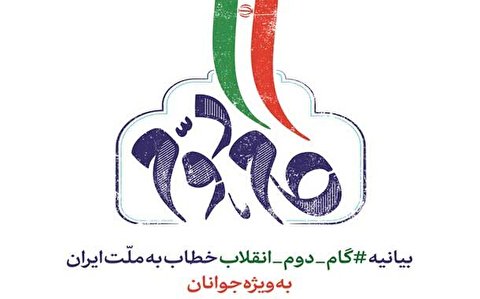 مهلت دریافت طرح، ایده و آثار پژوهشی بیانیه گام دوم انقلاب تمدید شد