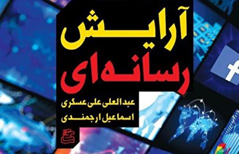 کتاب «آرایش رسانهای» منتشر شد