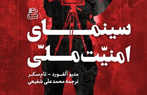 نگاهی به کتاب «سینمای امنیت ملی»