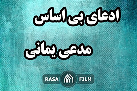 بررسی ادله بی اساس مدعی یمانی