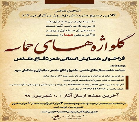 همایش استانی شعر دفاع مقدس با موضوع گل واژههای حماسه برگزار میشود