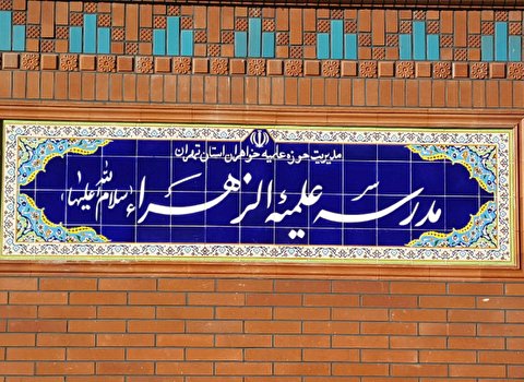 مدرسه علمیه الزهرا کوی نصر برای سال تحصیلی ۹۸_۹۹ طلبه میپذیرد