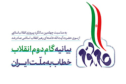 بیانیه گام دوم انقلاب برای ۴ و نیم میلیون ایرانی تبیین شده است