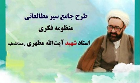 اعلام جدول زمانبندی دوره عمومی طرح جامع سیر مطالعاتی منظومه فکری شهیدمطهری