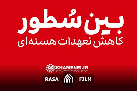 نماهنگ | بین سطورِ کاهش تعهدات هستهای