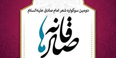 دومین سوگواره شعر امام صادق در قم برگزار میشود