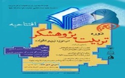 افتتاح دوره تربیت پژوهشگر در حوزه زن و خانواده در مشهد