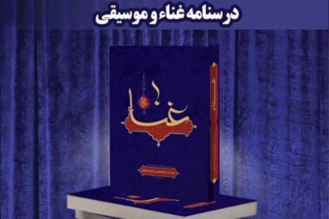 درسنامه «غناء و موسیقی» رهبر انقلاب در قم معرفی و رونمایی شد