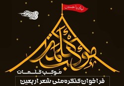 اختتامیه کنگره ملی شعر اربعین در مشهد برگزار می شود