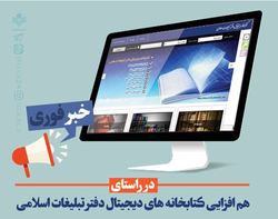 امکان دسترسی به بیش از ۱۴ هزار رکورد کتاب دیجیتال کتابخانه مشهد