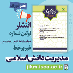 شماره اول دوفصلنامه علمی تخصصی مدیریت دانش اسلامی منتشر شد