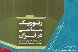 برگزاری نشست نقد و بررسی کتاب رتوریک سیاسی در ایران