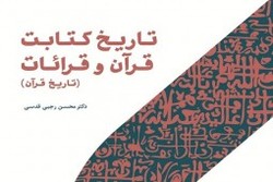 کتاب «تاریخ کتابت قرآن و قرائات» روانه بازار نشر شد