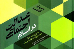 انتشار نسخه الکترونیکی کتاب «عدالت اجتماعی در اسلام»