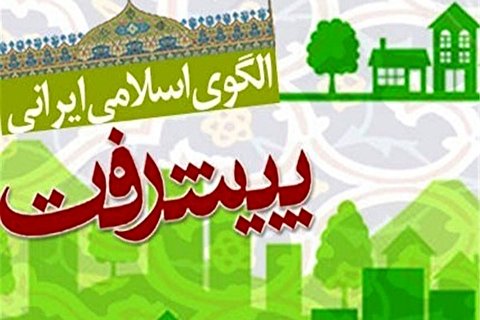 گزارشی از یازدهمین نشست هماندیشی ارتقا و تکمیل سند الگوی پیشرفت