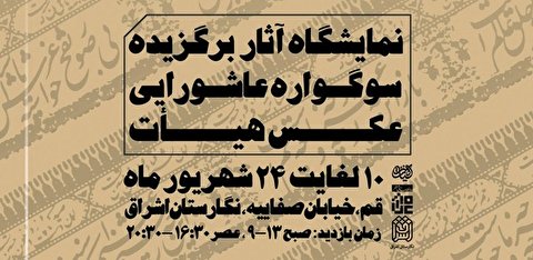 برپایی نمایشگاه آثار برتر سوگواره عاشورایی عکس هیأت