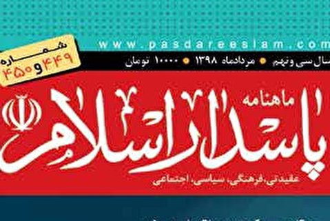 449 و 450 مین شماره دوماهنامه «پاسدار اسلام»