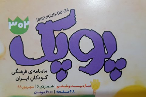 سیصد و دومین شماره ماهنامه «پوپک» منتشر شد