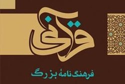 نسخه الکترونیکی دفتر یکم کتاب «فرهنگنامه بزرگ قرآنی» منتشر شد