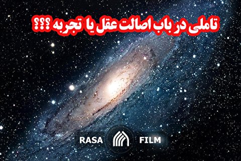 تاملی در باب اصالت عقل یا تجربه