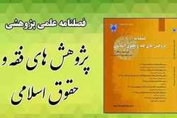 شماره 56 فصلنامه «پژوهش های فقه و حقوق اسلامی» منتشر شد