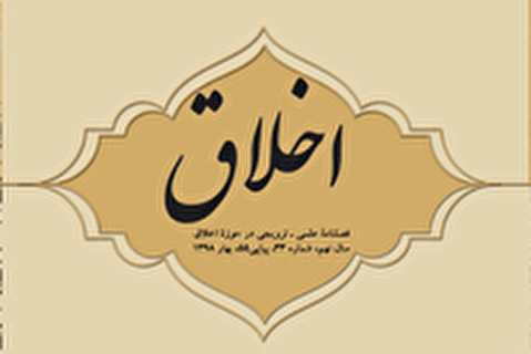 شماره 33 فصلنامه «اخلاق» منتشر شد