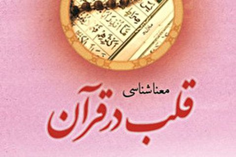 انتشار نسخه الکترونیکی کتاب «معناشناسی قلب در قرآن»
