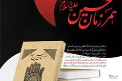 برگزاری مسابقه کتابخوانی مجازی با محوریت کتاب «همرزمان حسین(ع)»