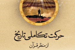 انتشار نسخه الکترونیکی کتاب «حرکت تکاملی تاریخ از منظر اسلام»