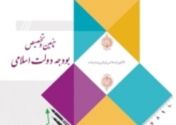 کتاب تأمین و تخصیص بودجه دولت اسلامی منتشر شد