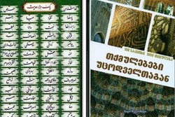 انتشار کتاب «یک هزار حدیث در یک صد موضوع» به زبان گرجی