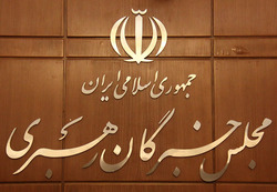 اجلاسیه خبرگان مهرماه در تهران برگزار می شود