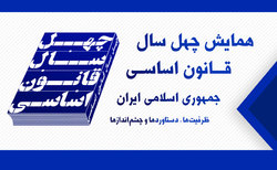 نشست خبری همایش چهل سال قانون اساسی جمهوری اسلامی ایران برگزار می‌شود
