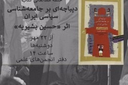 برگزاری حلقه مطالعاتی کتاب «دیباچه‌ای بر جامعه‌شناسی سیاسی ایران»