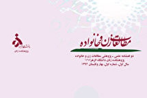 شماره 13 فصلنامه علمی ـ پژوهشی «مطالعات زن و خانواده» منتشر شد