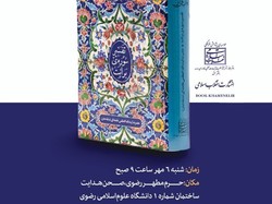 آیین معرفی کتاب «تفسیر سوره برائت» در مشهد برگزار می‌شود
