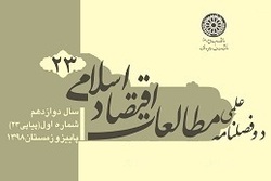شماره 23 دوفصلنامه «مطالعات اقتصاد اسلامی» منتشر شد