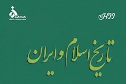 شماره 42 فصلنامه علمی - پژوهشی «تاریخ اسلام و ایران» منتشر شد